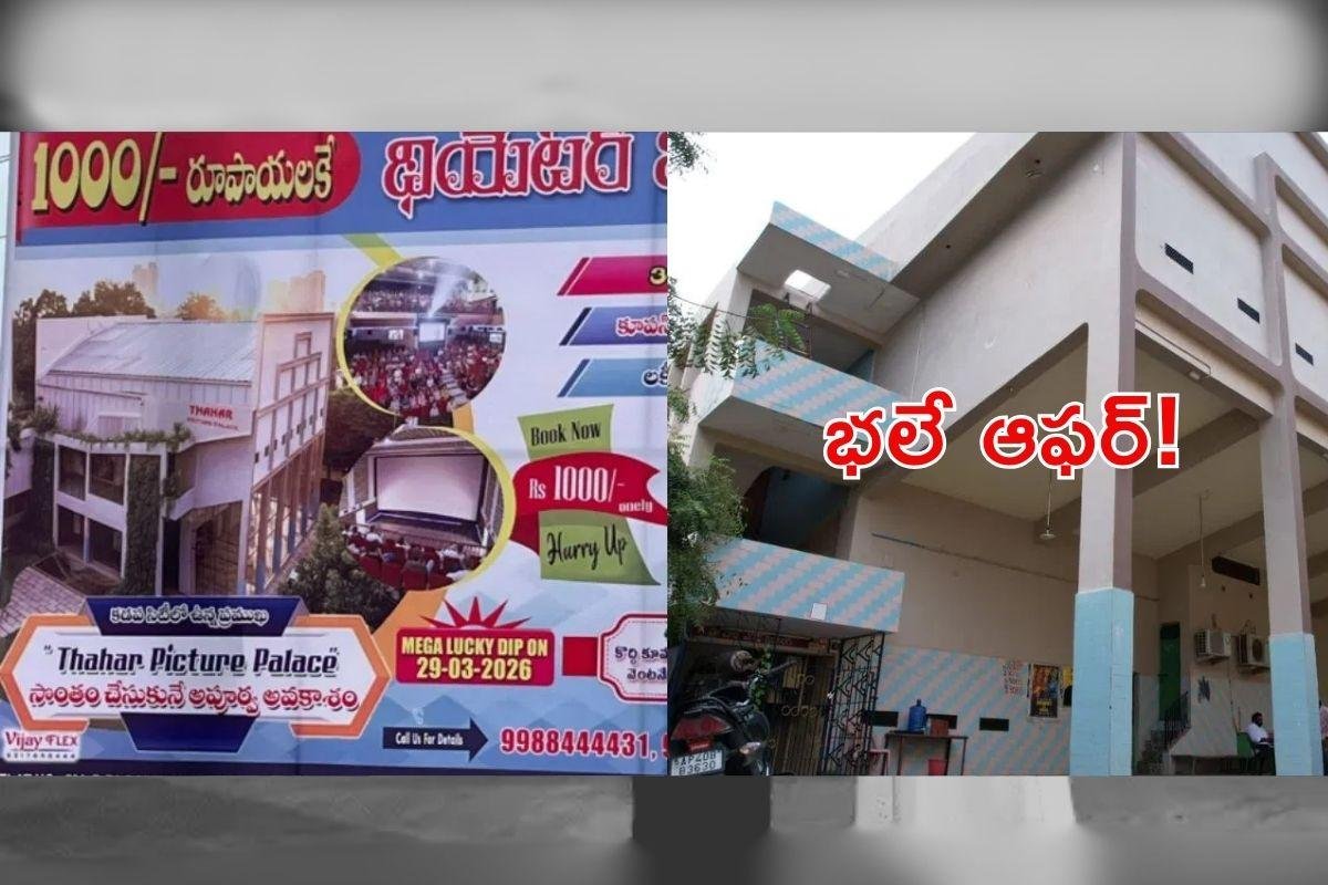 ‘వెయ్యి రూపాయలకే థియేటర్’ ఆఫర్.. నిజమేనా?